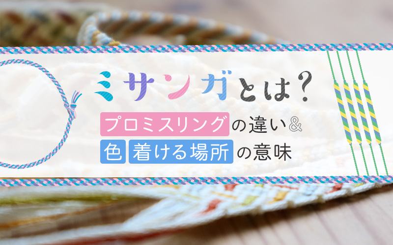 ミサンガとは プロミスリングの違いや色 着ける場所の意味 手芸 ハンドメイドの情報メディア ハンドメイドナビ