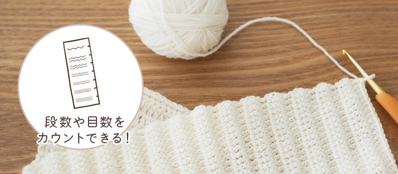 編み物専用の定規