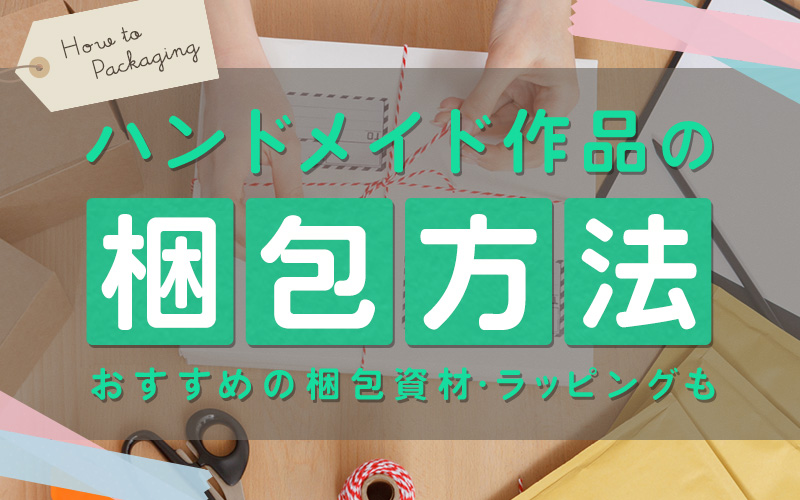 ハンドメイド作品の梱包方法！おすすめの梱包資材・ラッピングも