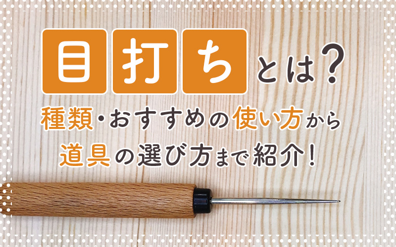 目打ちとは？種類・おすすめの使い方から道具の選び方まで