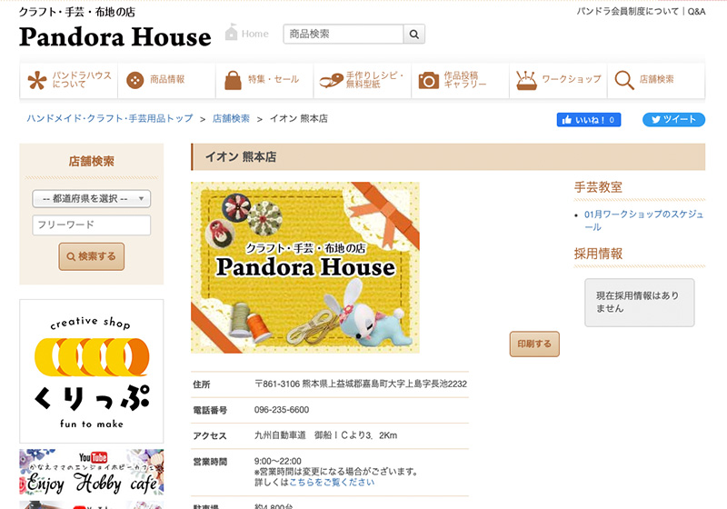 Pandora Houseイオン熊本店