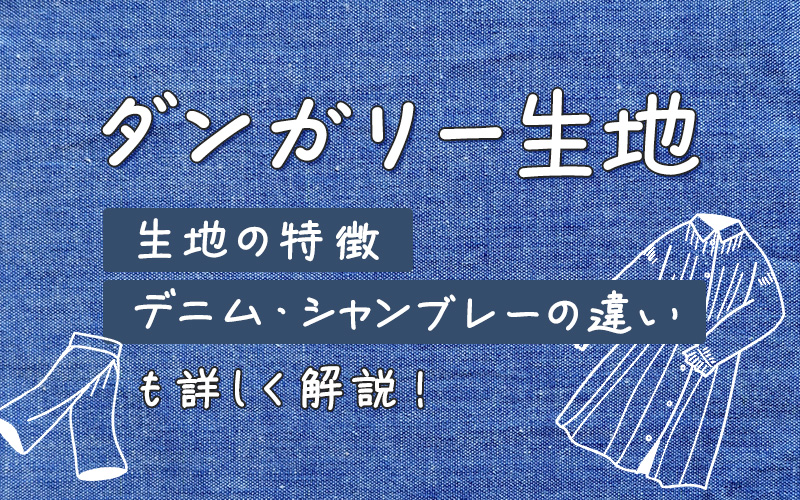 ダンガリーの生地の特徴｜デニム・シャンブレーの違いも解説