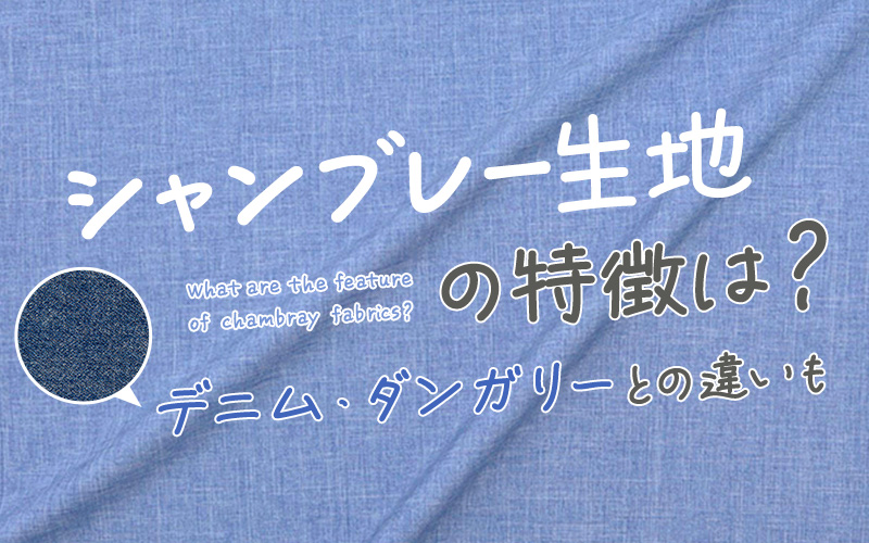 シャンブレー生地の特徴は？デニム・ダンガリーとの違いも