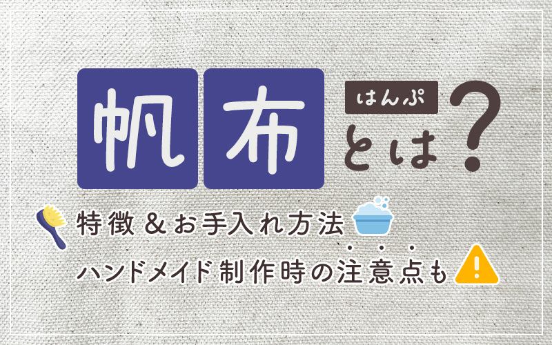 帆布とは？特徴とお手入れ方法、ハンドメイド制作時の注意点も