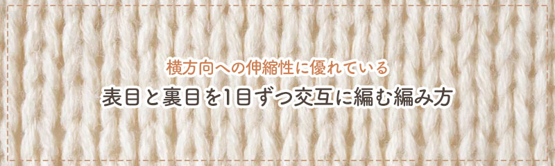 1目ゴム編み（フライス編み）の編み方