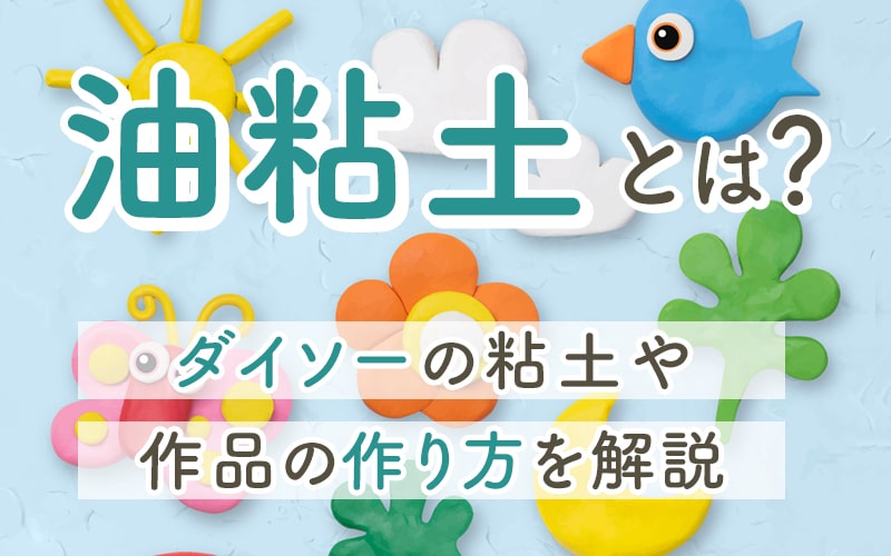 油粘土とは？ダイソーの粘土や作品の作り方を解説