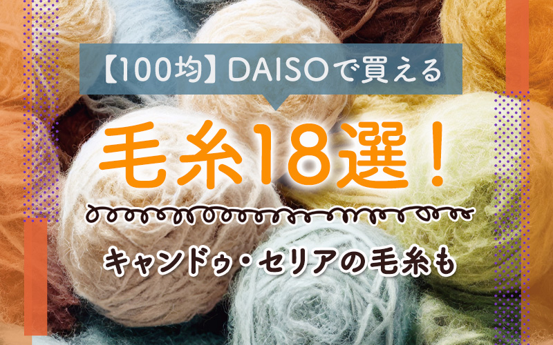 【100均】DAISOで買える毛糸18選！手芸専門店で買える毛糸も紹介
