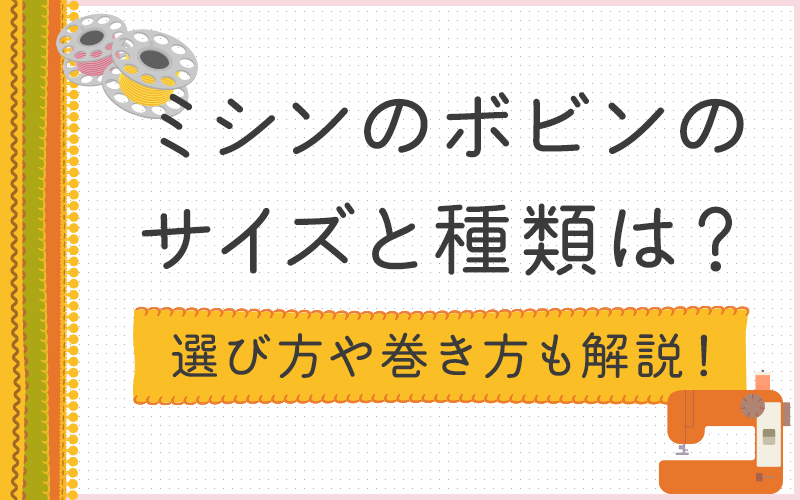 ミシンのボビンのサイズと種類は？選び方や巻き方も解説！