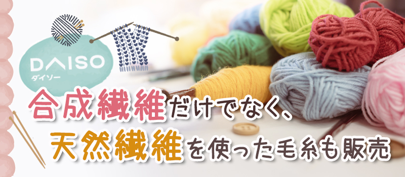 【100均】DAISOで購入できる毛糸27選