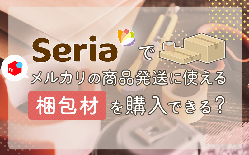 セリアでメルカリの商品発送に使える梱包材を購入できる？