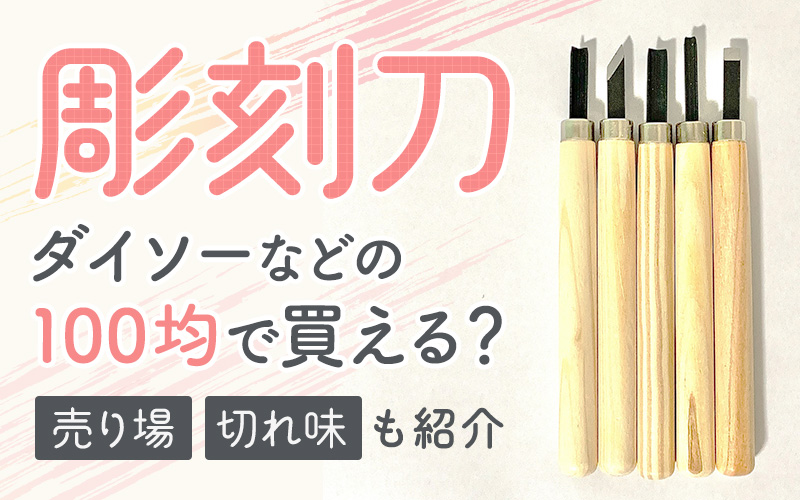 彫刻刀はダイソーなどの100均で買える?売り場や切れ味についても