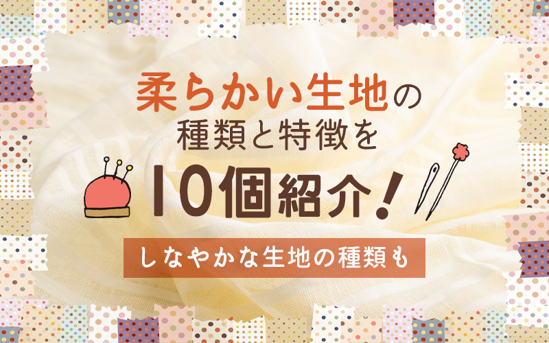 柔らかい生地の種類と特徴を10個紹介！しなやかな生地の種類も