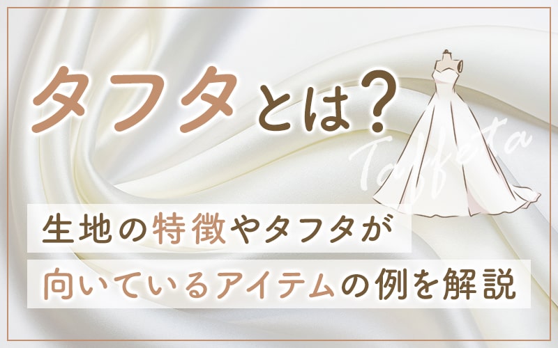 タフタとは？生地の特徴やタフタが向いているアイテムの例を解説