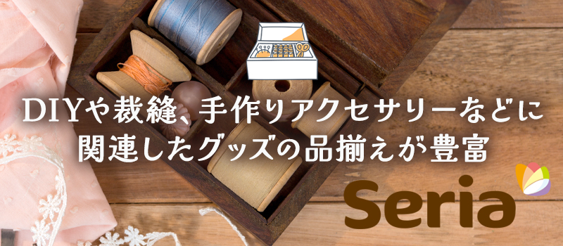 【セリア】裁縫箱として使える収納グッズ