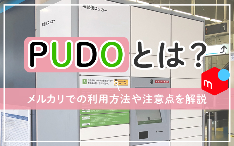 PUDOとは？メルカリでの利用方法や注意点を解説