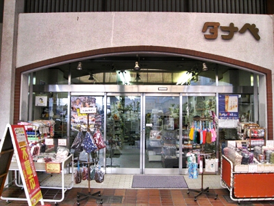 毛糸と手芸の店 タナベ