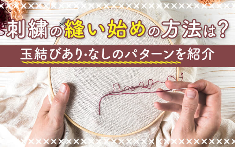 【手縫い】お名前刺繍で使われるステッチの種類とやり方・コツを解説
