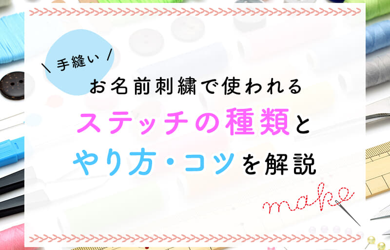 【手縫い】お名前刺繍で使われるステッチの種類とやり方・コツを解説