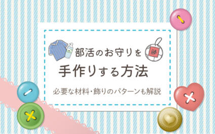 部活のお守りを手作りする方法｜必要な材料・飾りのパターンも解説