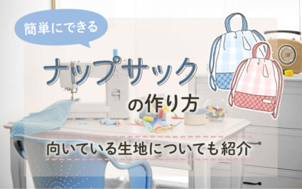 簡単にできるナップサックの作り方｜向いている生地についても紹介