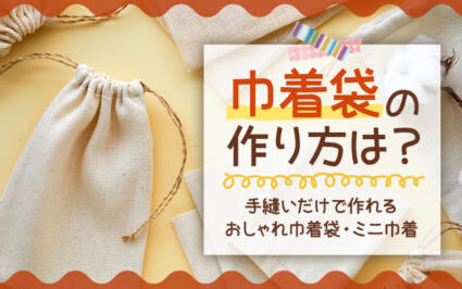 巾着袋の作り方は？手縫いだけで作れるおしゃれ巾着袋・ミニ巾着