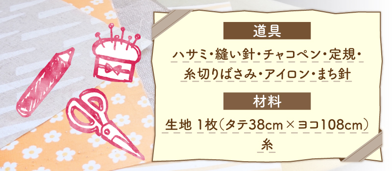 あずま袋に必要な道具・材料