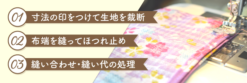 きれいに仕上がる！あずま袋の作り方