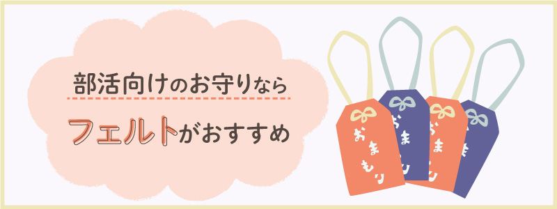 部活向けのお守りを手作りするのに必要な材料・道具