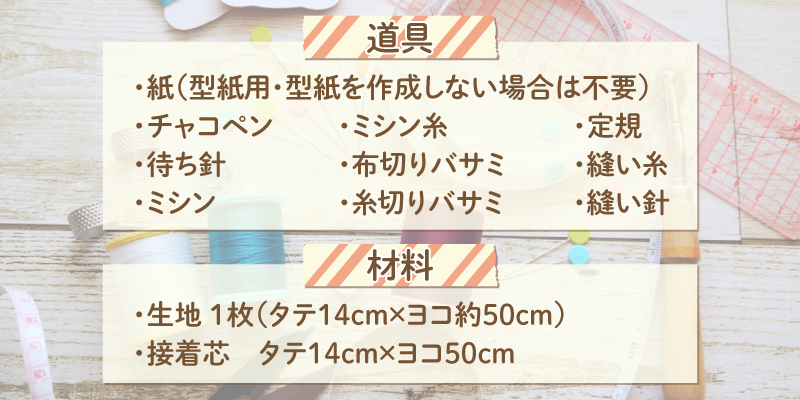 マスクケースを手作りする際に必要な道具・材料