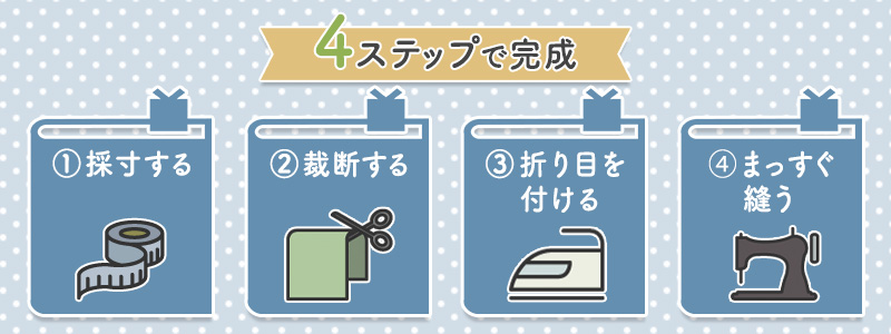 布で作るブックカバーに必要な道具・材料