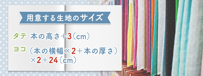 本のサイズを計測して生地を裁断する