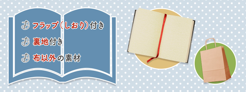 アレンジを加えてさまざまなブックカバーを作ってみよう