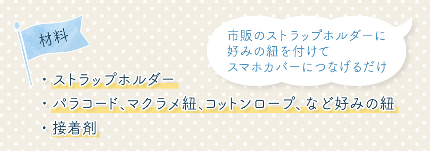 スマホショルダーストラップの作り方
