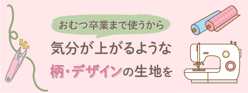 おむつポーチ作りに必要な材料