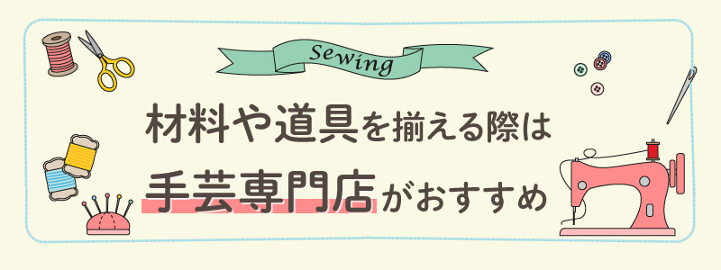 ナップサックのハンドメイドに必要な材料・道具