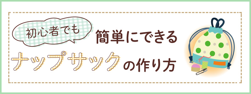 【簡単にできる】ナップサックの作り方