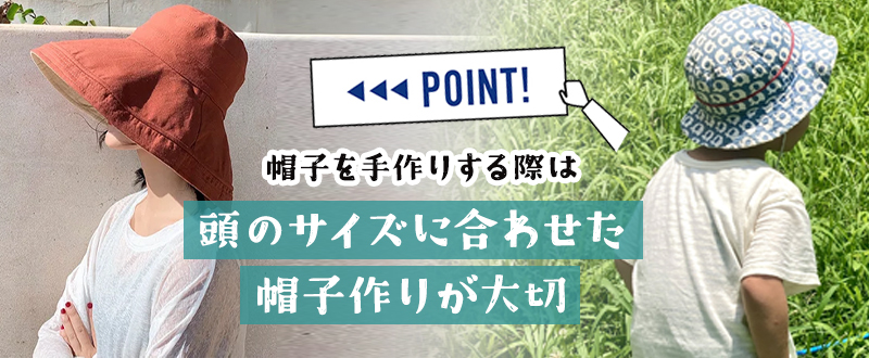 布で帽子を作るときのポイント