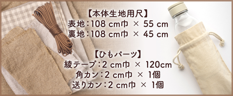 水筒カバーに必要な道具・材料